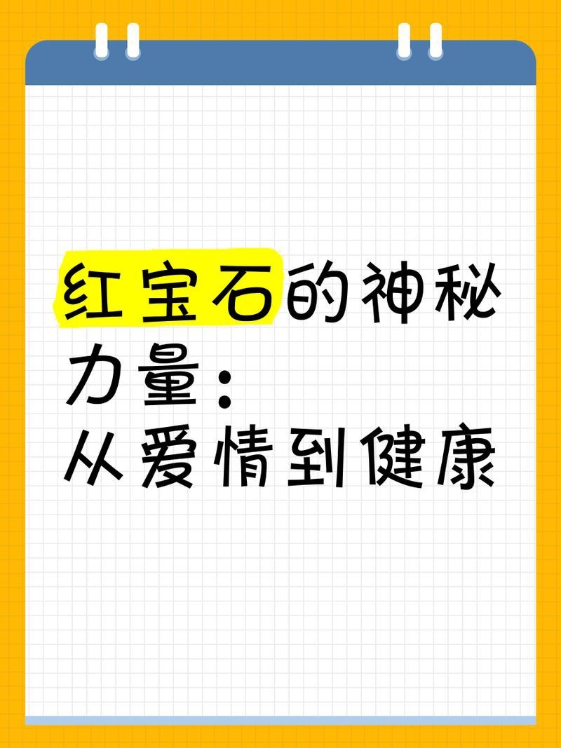 紅寶石在玄學(xué)中的寓意