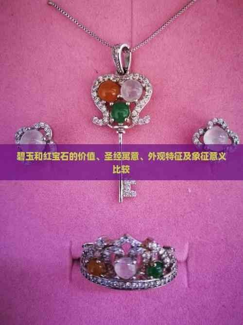 紅寶石在玄學(xué)中的寓意