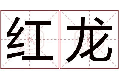 女生紅龍是什么意思