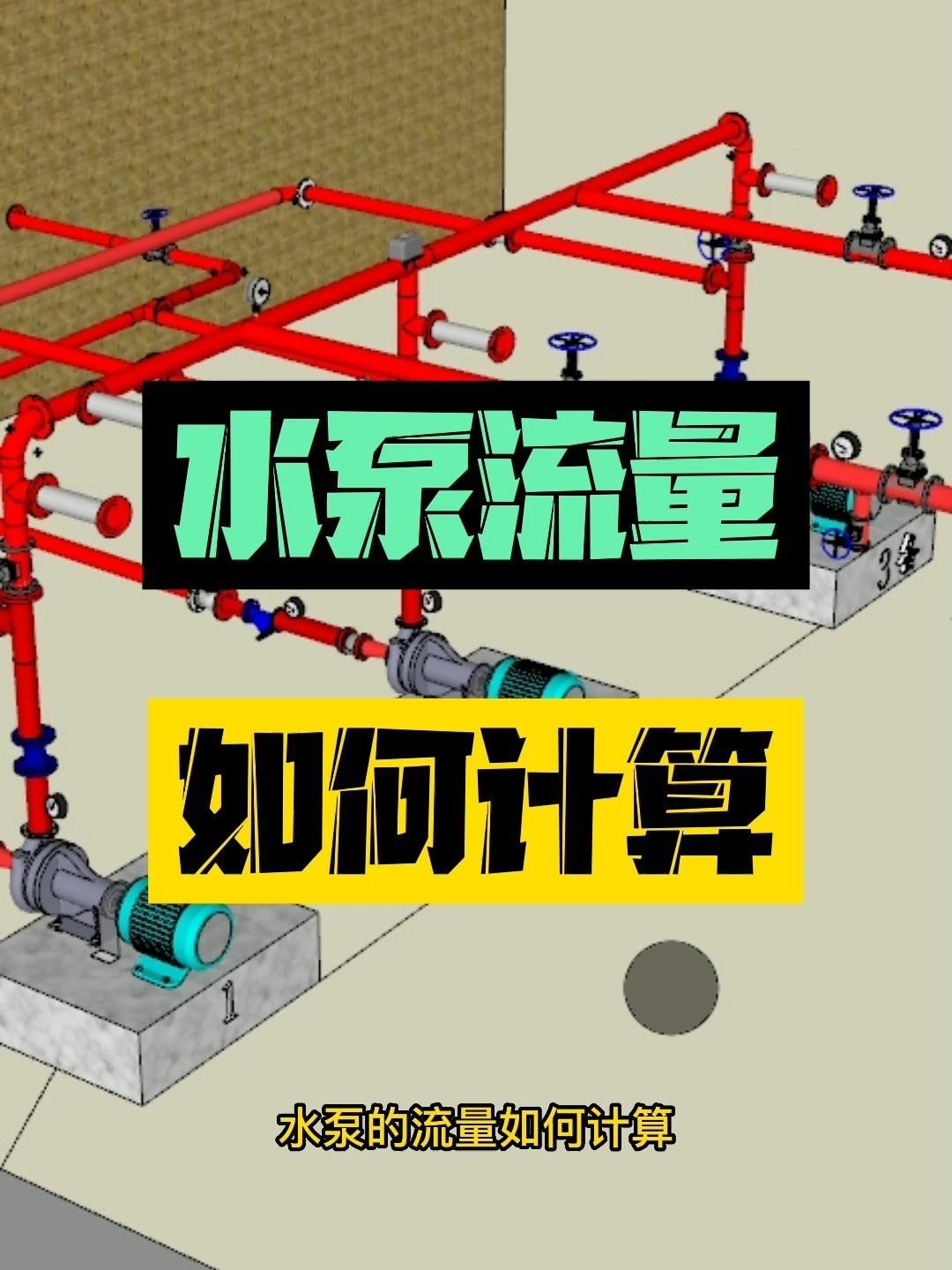 如何判斷水泵流量是否合適？