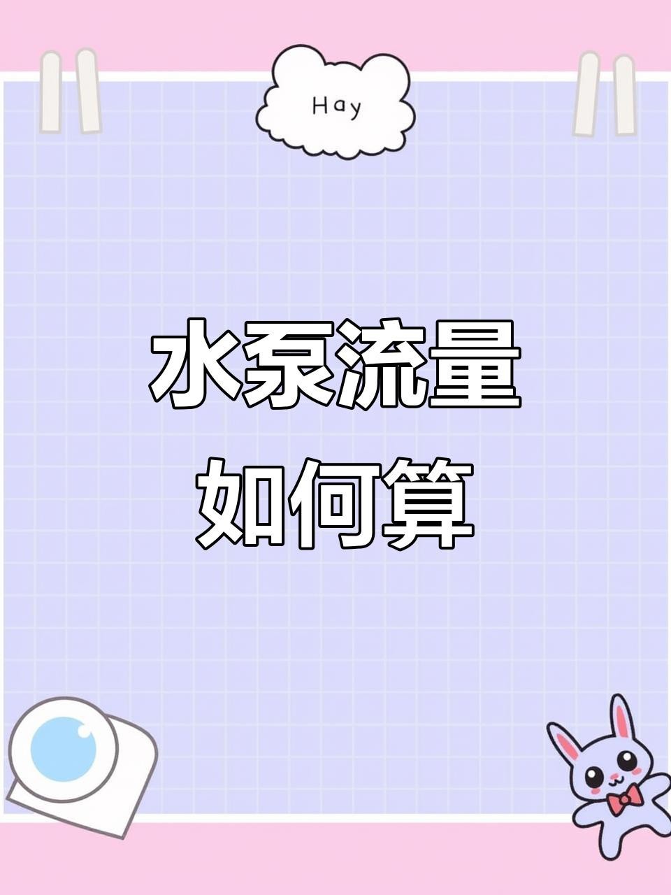 如何判斷水泵流量是否合適？