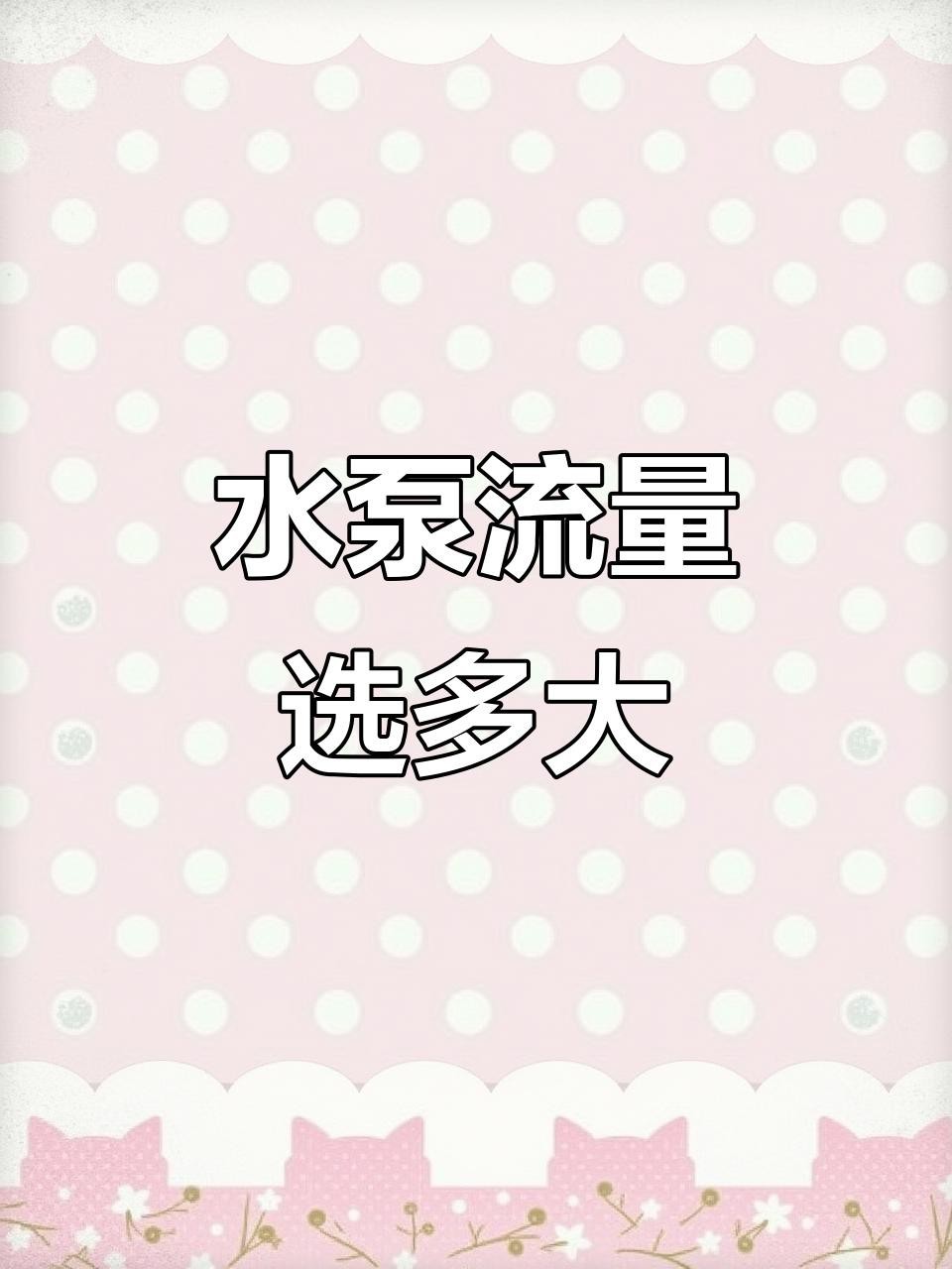 如何判斷水泵流量是否合適？