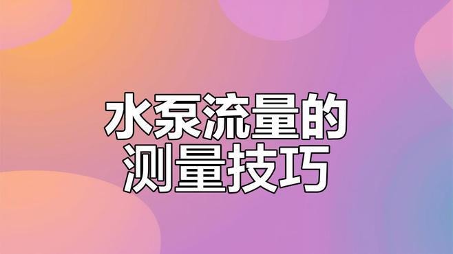 如何判斷水泵流量是否合適？