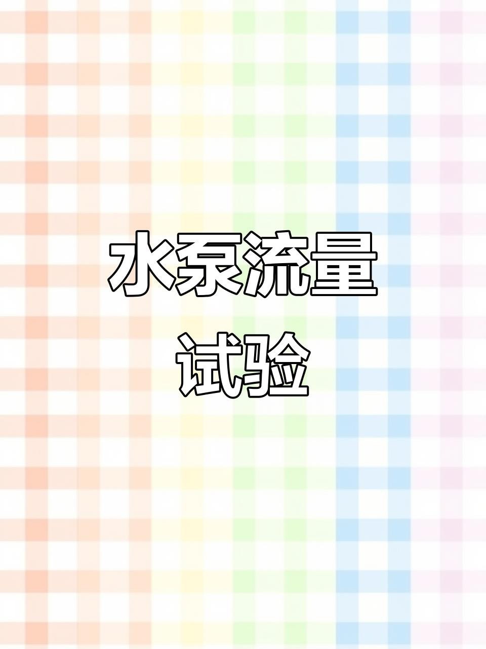 如何判斷水泵流量是否合適？
