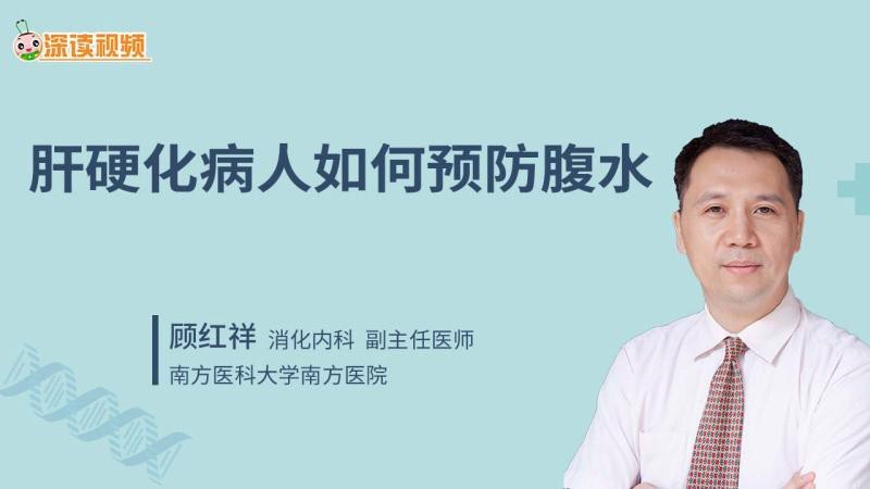 腹水消退后如何預(yù)防復(fù)發(fā)？
