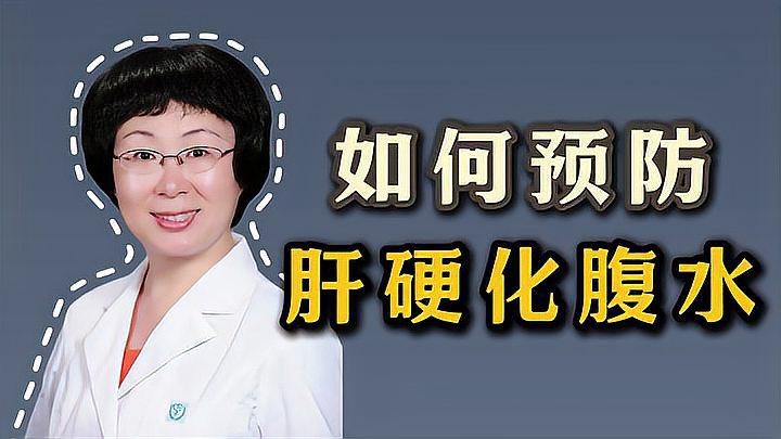腹水消退后如何預(yù)防復(fù)發(fā)？