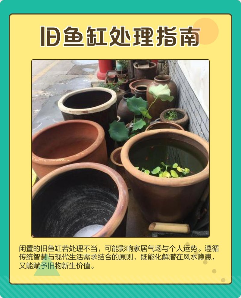 舊魚缸怎么處理風水學