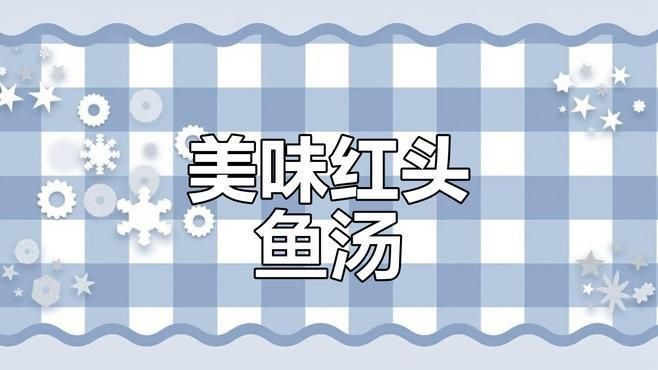 紅頭魚怎么做好吃又簡單
