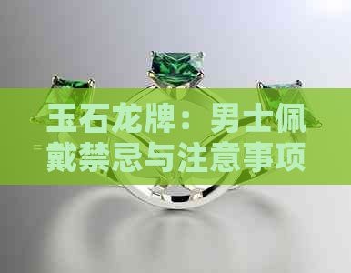 男士佩戴龍牌的禁忌