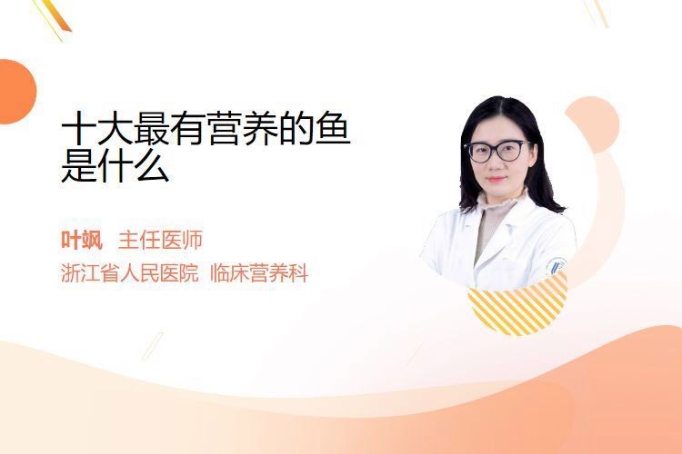 十大排名最營養的魚