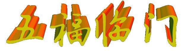 福字最忌三個地方