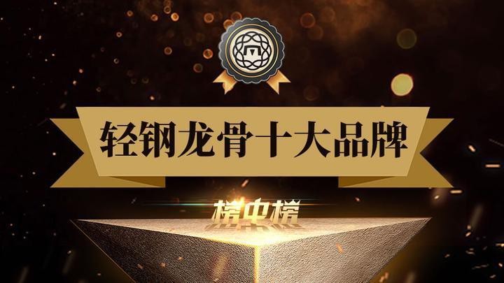 輕鋼龍骨一線品牌排行