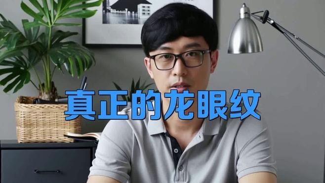 龍眼紋是否真實存在？