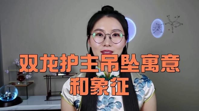 龍吊墜適合哪些場合佩戴？ 龍吊墜適合哪些場合佩戴？ 龍魚論壇 第4張