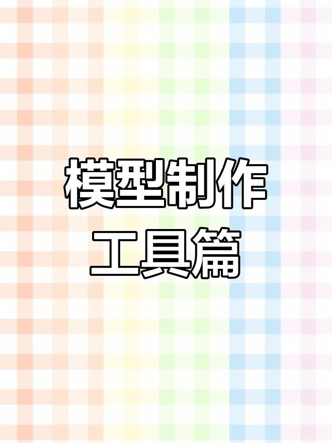 推薦幾款好用的紅龍模型剪鉗