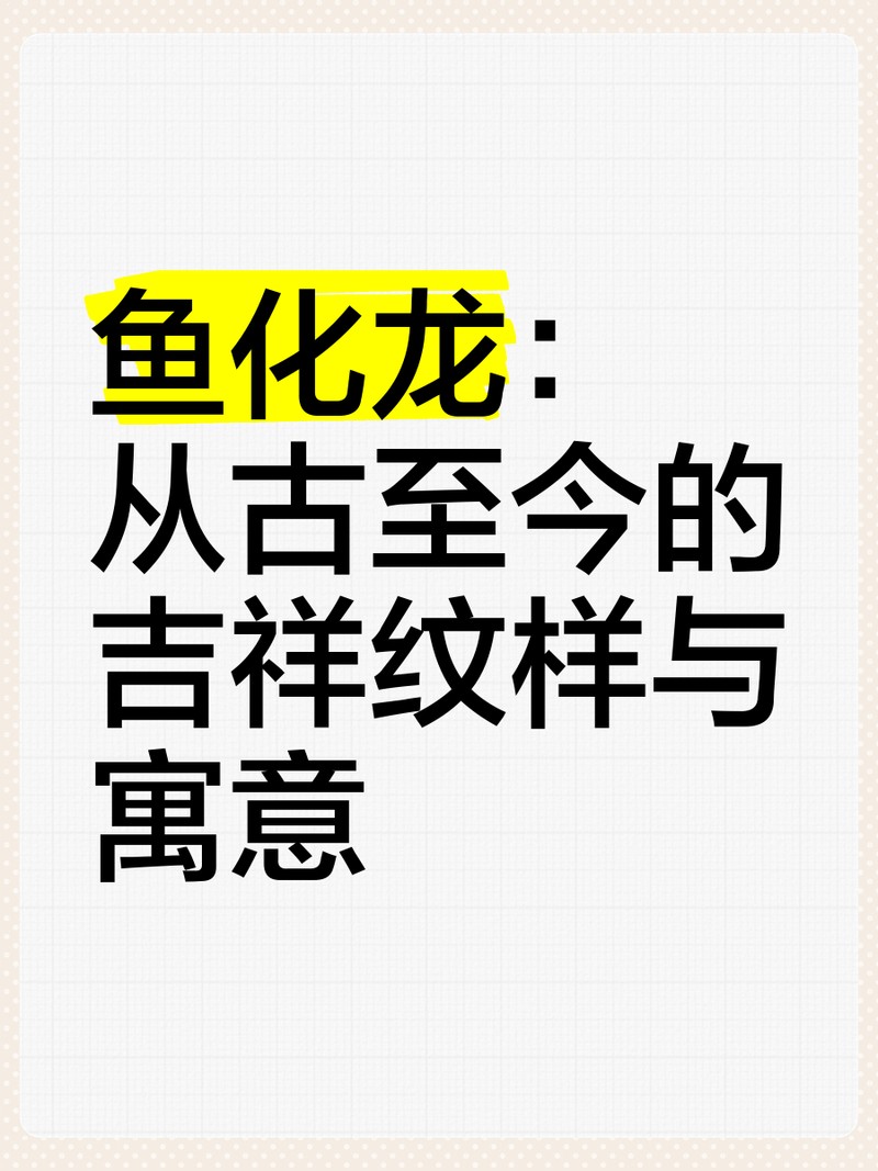 魚龍象征意義