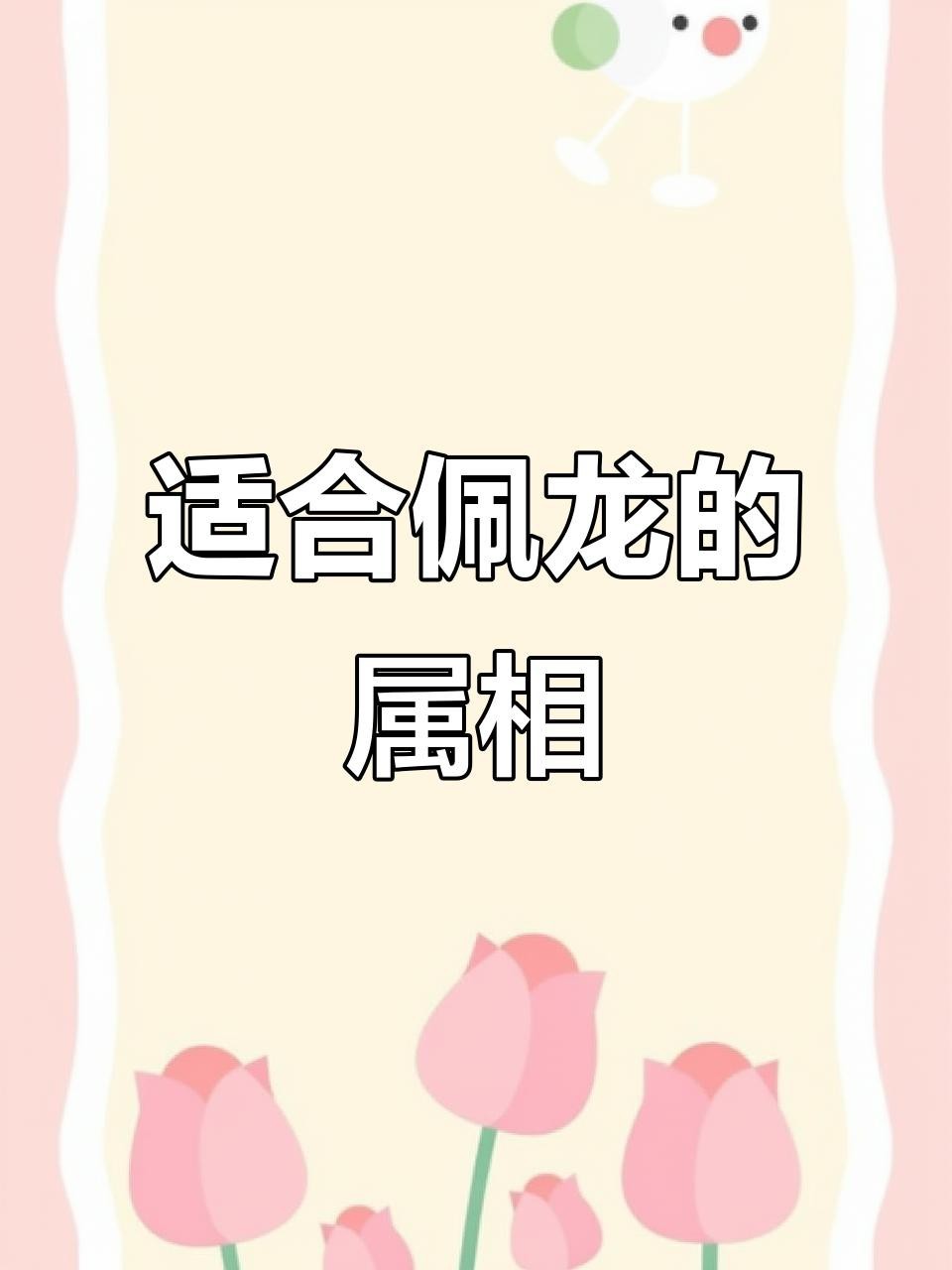 龍頭適合啥樣的人佩戴