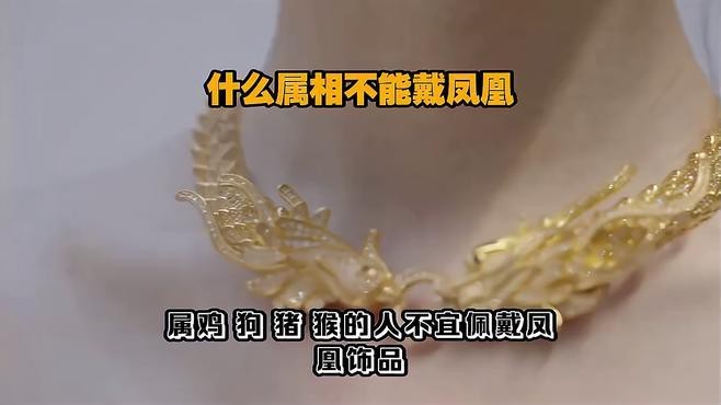 鳳凰吊墜為什么不敢戴