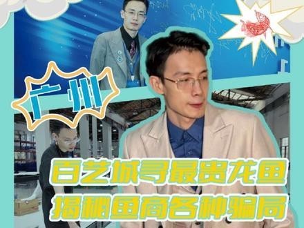 廣州龍魚批發(fā)市場(chǎng)有哪些知名的商家？
