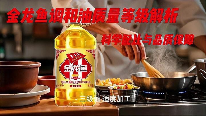 金龍魚一級油和三級油的區別