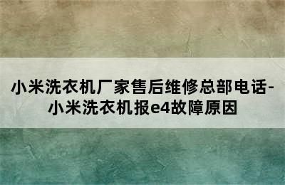 小米魚缸e4故障怎么解決：小米魚缸e4故障排查
