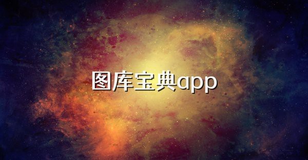 有哪些專(zhuān)業(yè)的金龍魚(yú)圖庫(kù)平臺(tái)