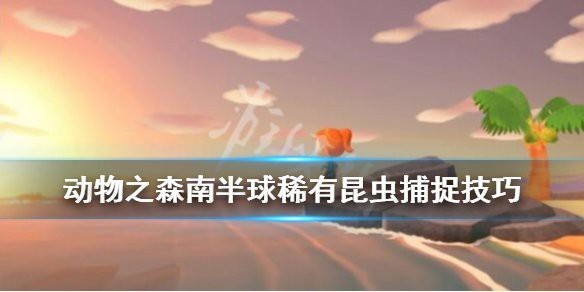 動森蝎子每天出現幾只