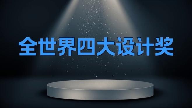 世界四大設計獎有哪些？