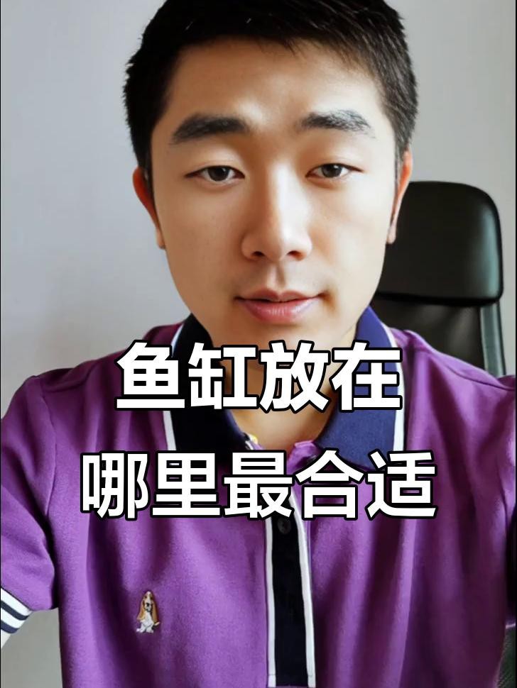 客廳怎么放魚缸最合理