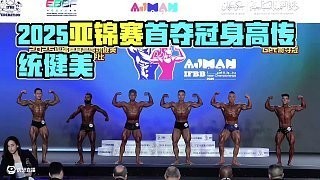 首屆長城杯女子健美比賽視頻
