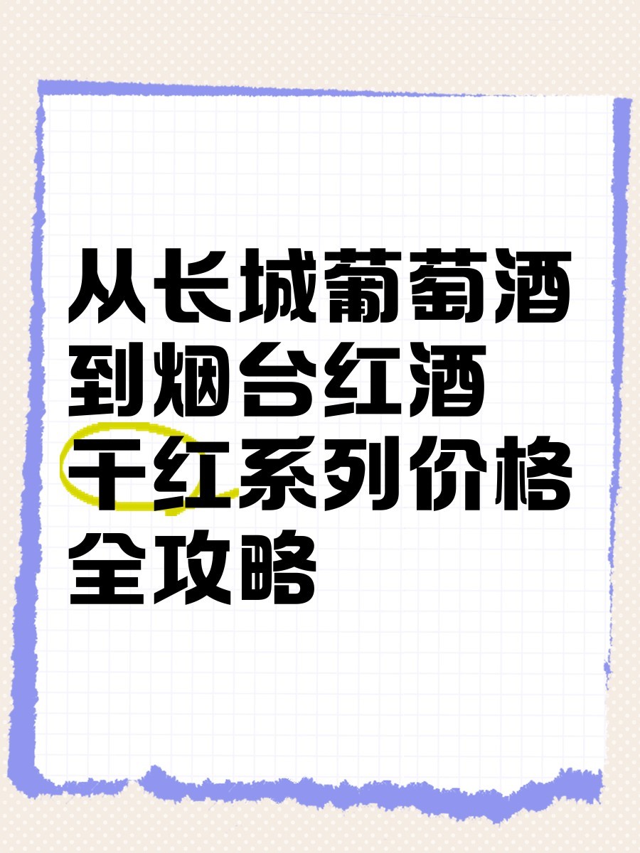 長城干紅龍禧系列有哪些品種？
