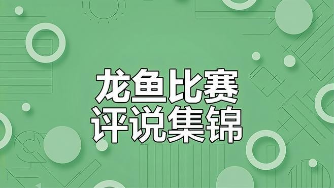 紅龍魚比賽有哪些組別