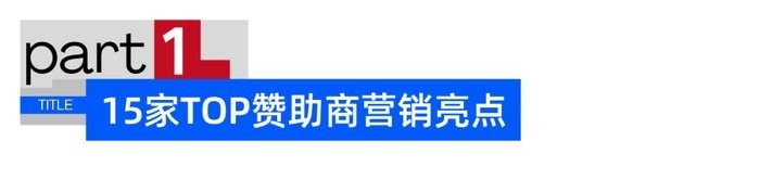 2024年賽事有哪些贊助商
