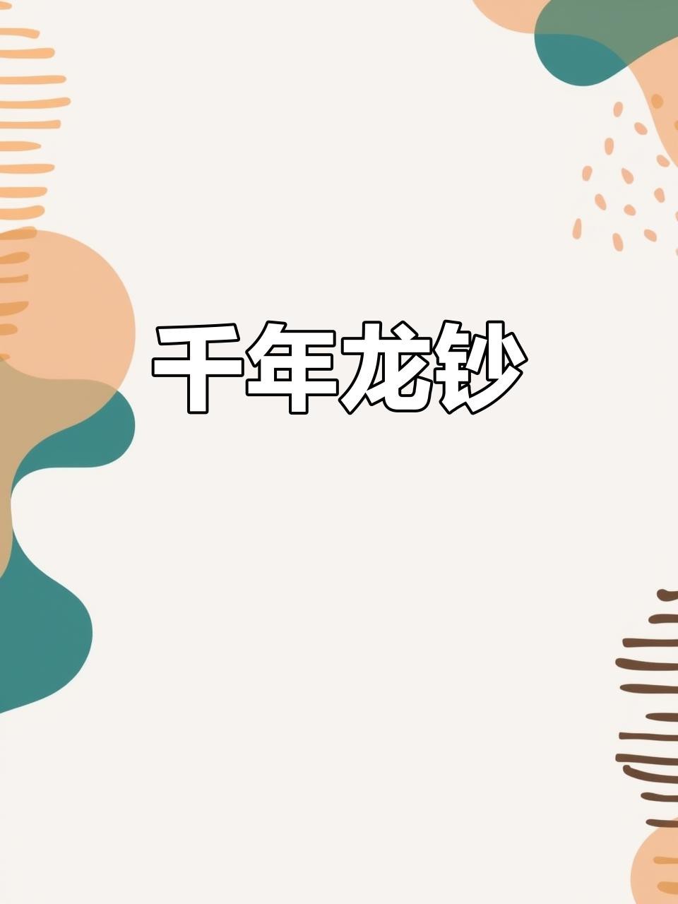 福龍2000的收藏價值如何？
