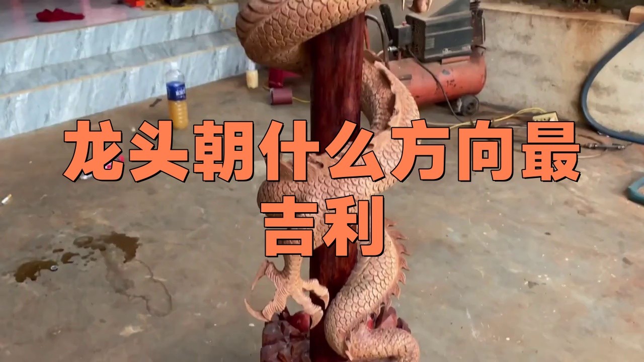 龍頭最吉利的三個地方