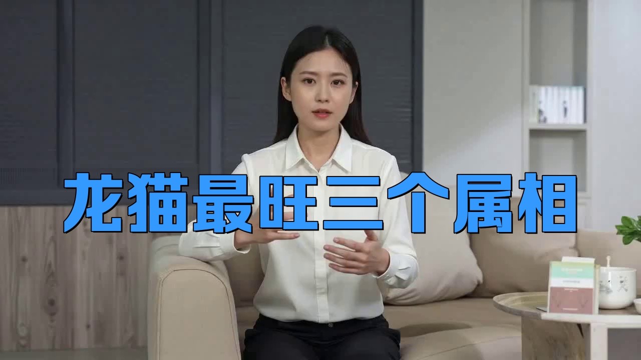 龍貓適合哪些生肖的人養(yǎng)？