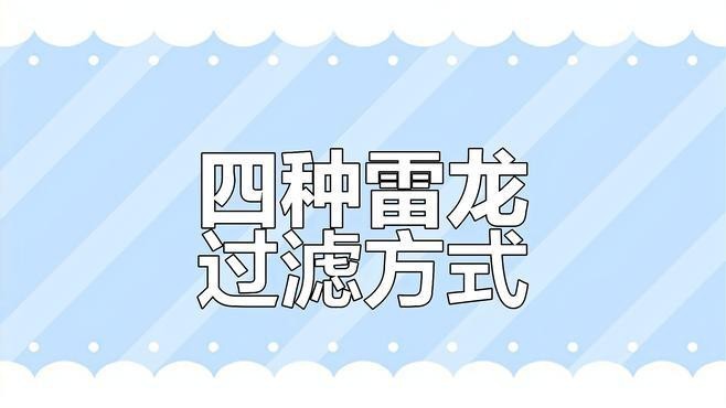 龍缸的過濾系統哪種最好