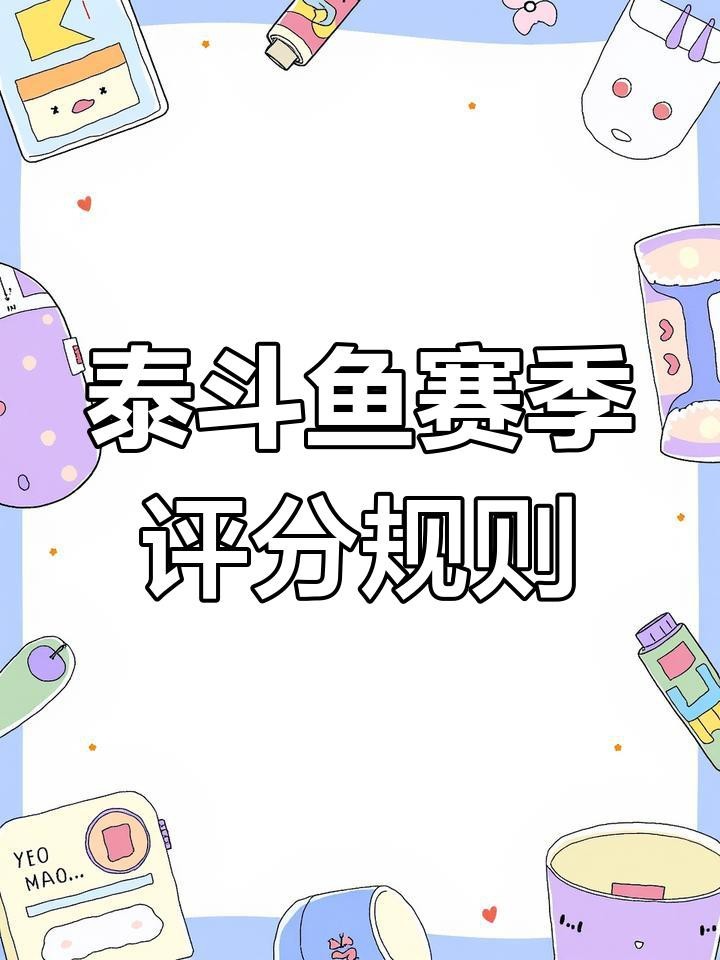 斗魚賽級(jí)和普通賽級(jí)區(qū)別