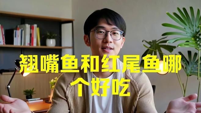 紅尾魚和翹嘴哪個更好吃