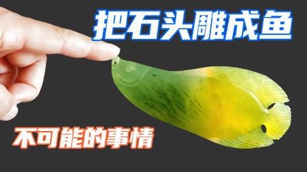 有沒有金龍魚雕刻視頻教程？