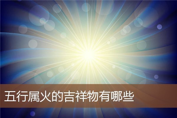象征火的吉祥物