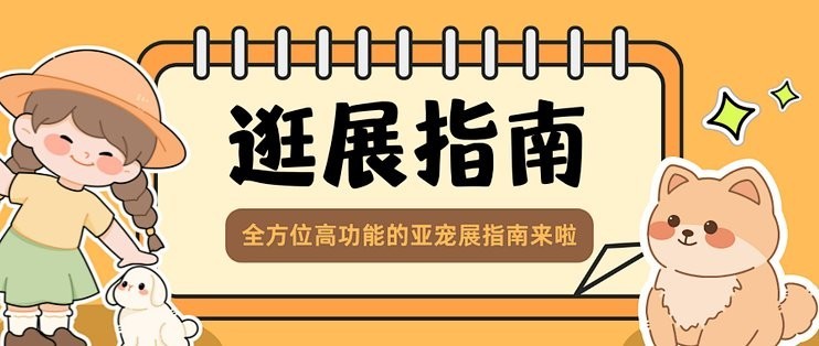 如何帶寵物參觀寵物展覽？