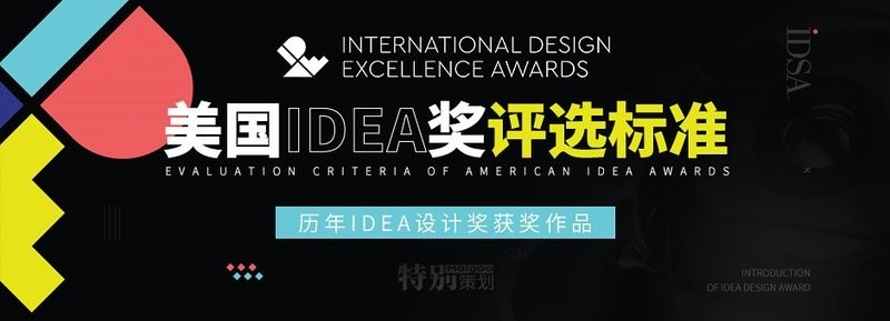 美國IDEA獎的評選標準是什么？