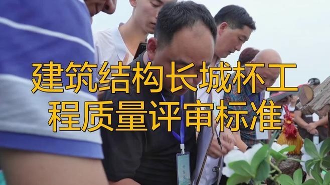 建筑長城杯工程質量評審標準