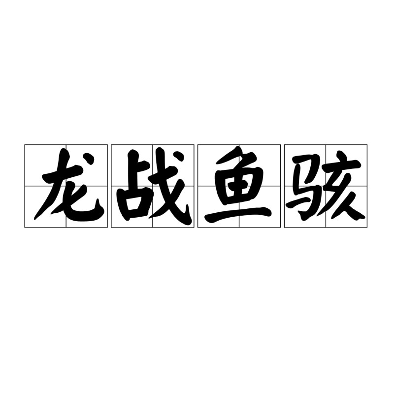 房子 魚 麥克風(fēng) 龍成語