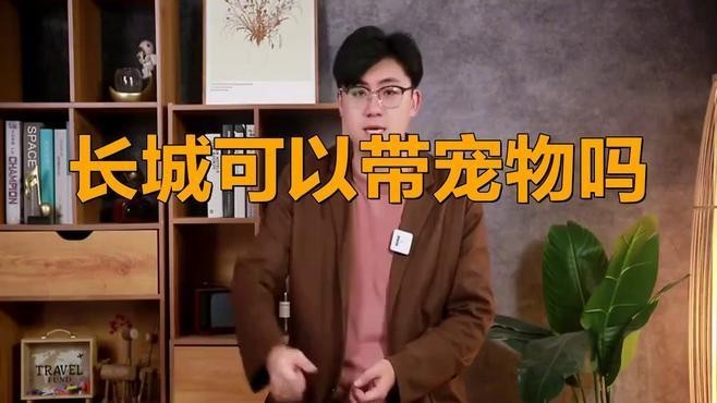 水長城能帶寵物嗎