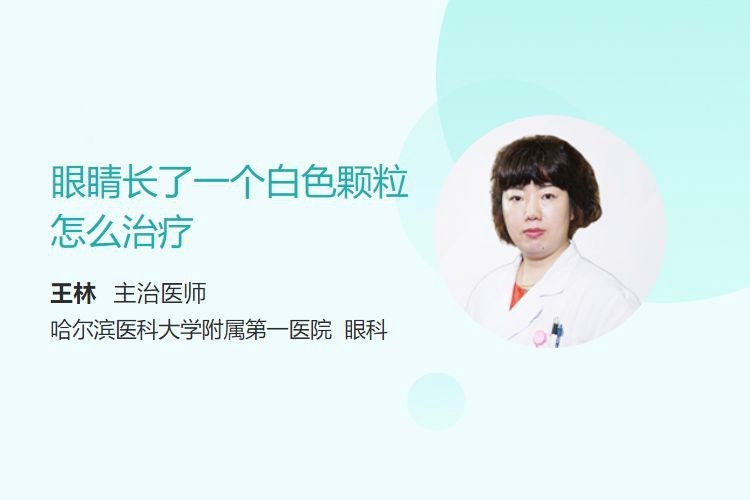 龍眼眼小白點如何治療？