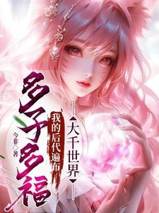 多子多福,開局搶了母親的小說