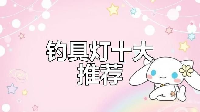 集魚燈十大名牌排名榜