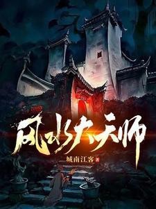 大風(fēng)水師妖胎十八劫小說